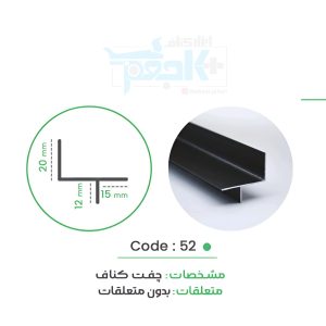 چفت کنافی بادفیوزر کد 52