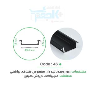 لاین نوری با دفیوزر کد 46