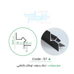 چفت نوری کد 57 با دیفیوزر