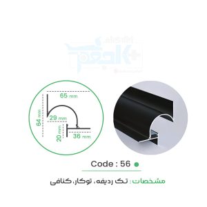 چفت نوری کد 56 بادیفیوزر